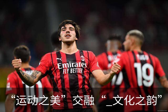 “运动之美”交融“ 文化之韵”