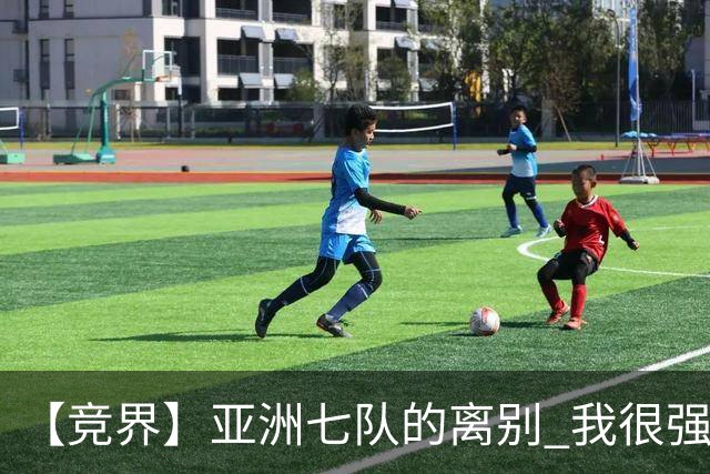 【竞界】亚洲七队的离别 我很强的幻觉破灭