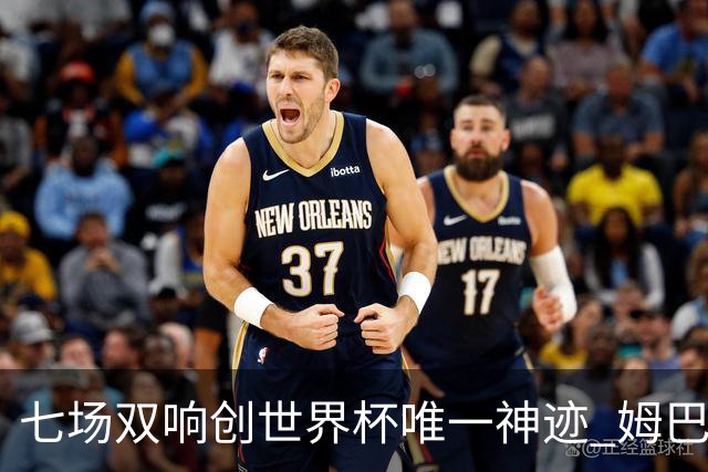 七场双响创世界杯唯一神迹 姆巴佩展现统治级实力