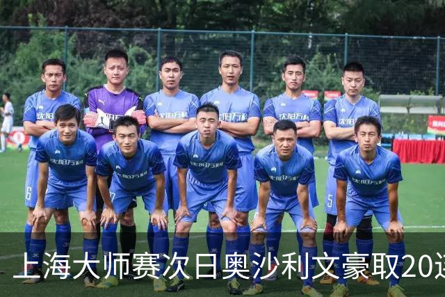上海大师赛次日奥沙利文豪取20连胜 斯佳辉5连鞭