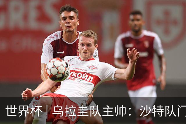 世界杯 | 乌拉圭队主帅：沙特队门将太出色