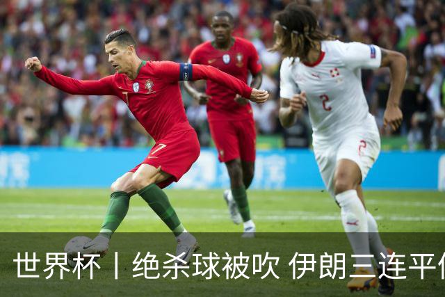世界杯丨绝杀球被吹 伊朗三连平仍存晋级希望