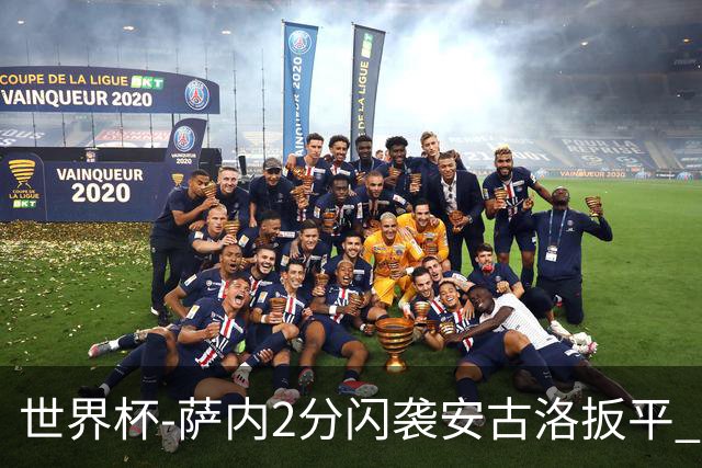 世界杯-萨内2分闪袭安古洛扳平 德国半场1-1厄瓜多尔