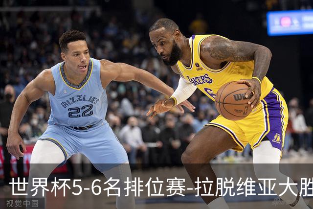 世界杯5-6名排位赛-拉脱维亚大胜立陶宛获第五