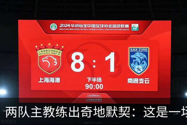 两队主教练出奇地默契：这是一场疯狂的比赛