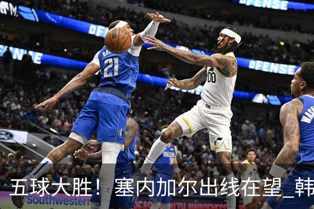 五球大胜！塞内加尔出线在望 韩国晋级仅剩理论希望