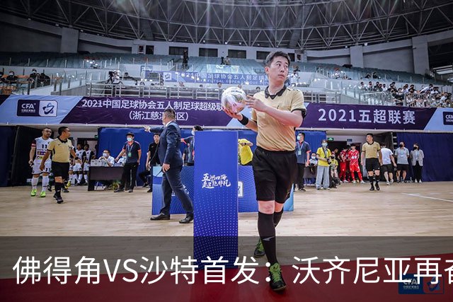 佛得角VS沙特首发：沃齐尼亚再奋力一搏 布赖坎登场