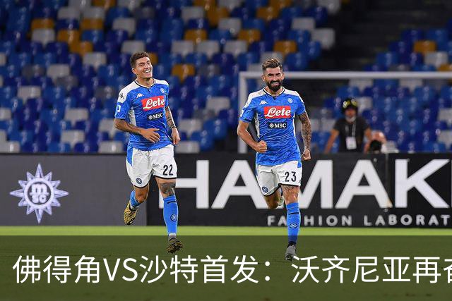 佛得角VS沙特首发：沃齐尼亚再奋力一搏 布赖坎登场