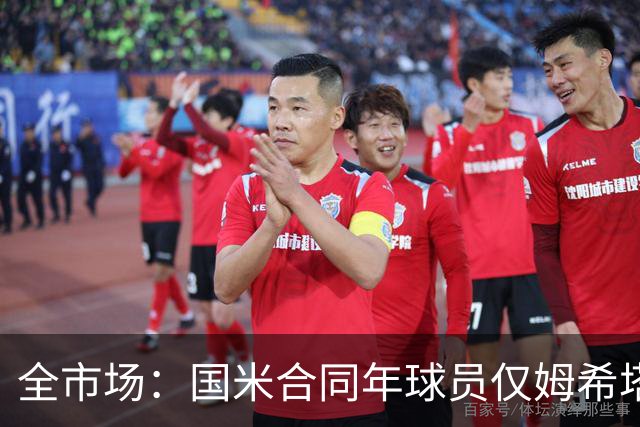 全市场：国米合同年球员仅姆希塔良留队，他接受替补＋主动降薪