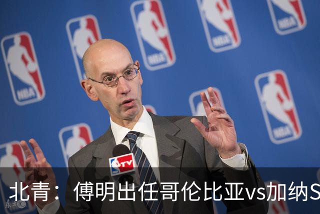北青：傅明出任哥伦比亚vs加纳SVAR，他将第7次参与世界杯执法