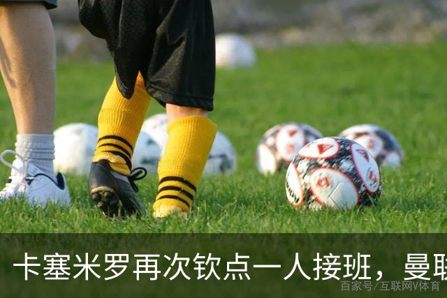卡塞米罗再次钦点一人接班，曼联买不买？官网更新名单证实卡里克急缺后腰