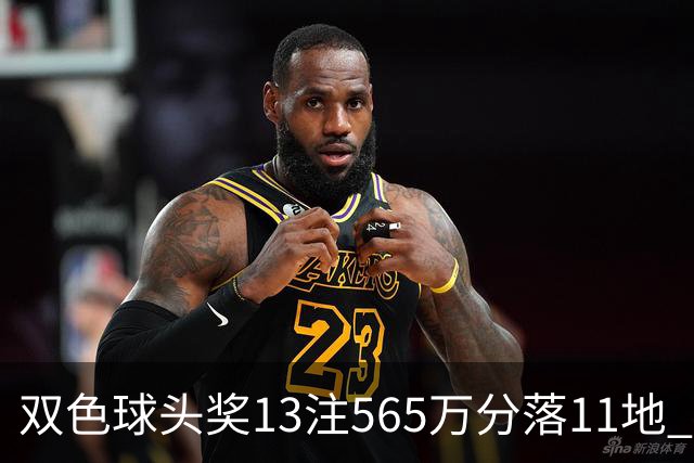 双色球头奖13注565万分落11地 福运奖开969万注
