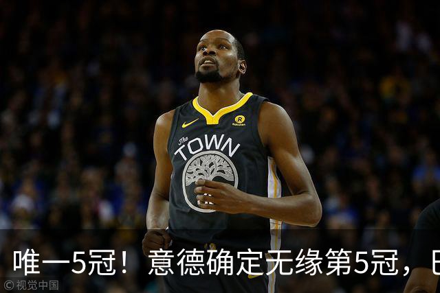 唯一5冠！意德确定无缘第5冠，巴西仍独享“五星”称号+冲击第6冠