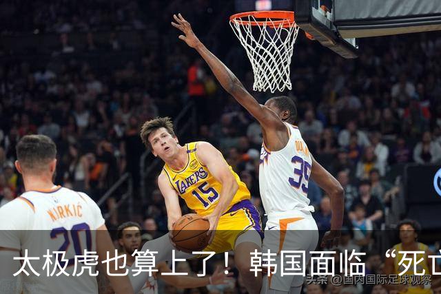 太极虎也算上了！韩国面临“死亡游戏” 出局OR晋级全看别队