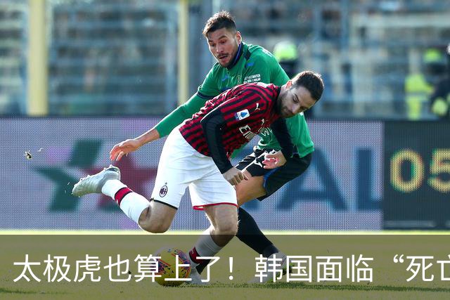 太极虎也算上了！韩国面临“死亡游戏” 出局OR晋级全看别队