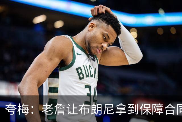 夸梅：老詹让布朗尼拿到保障合同才走 挺狠啊！把湖人彻底拿捏了