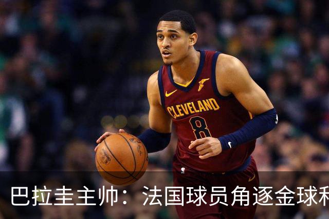 巴拉圭主帅：法国球员角逐金球&射手王 我们的球员不知道父亲是谁