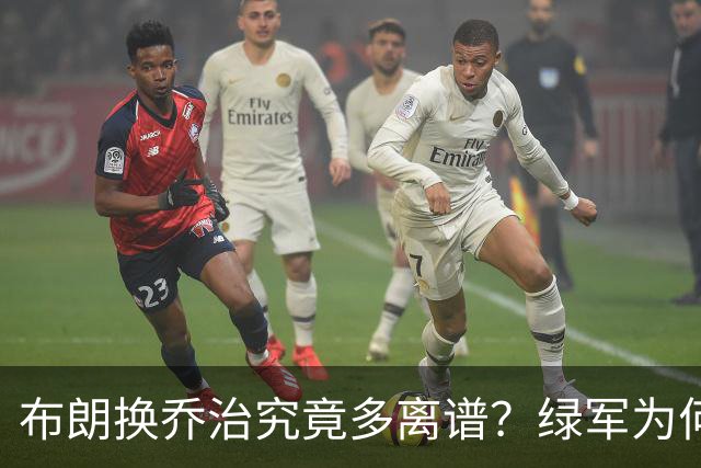 布朗换乔治究竟多离谱？绿军为何决意自毁前程