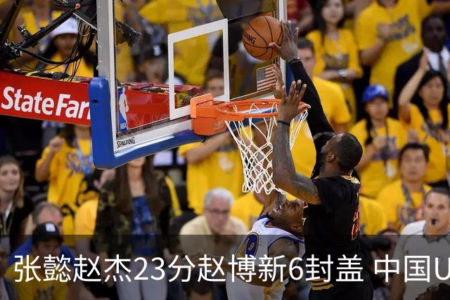 张懿赵杰23分赵博新6封盖 中国U17男篮世界杯开门红