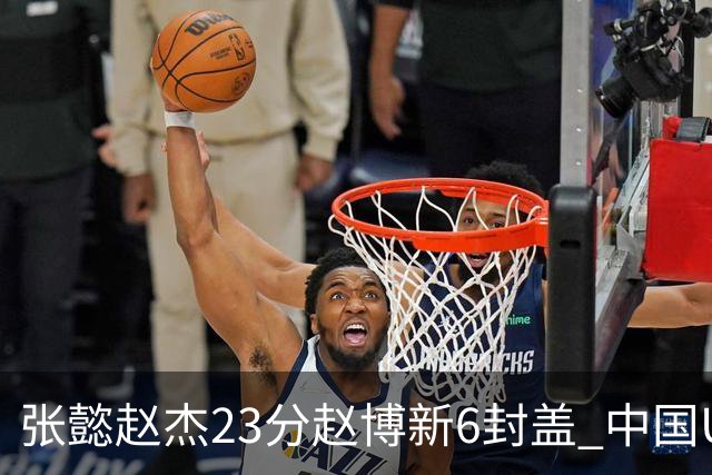 张懿赵杰23分赵博新6封盖 中国U17男篮世界杯开门红