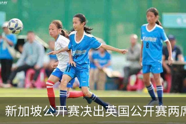 新加坡公开赛决出英国公开赛两席 林钰鑫许安迪出战
