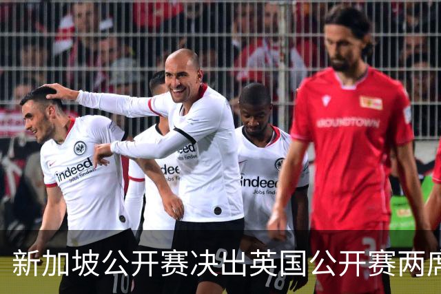新加坡公开赛决出英国公开赛两席 林钰鑫许安迪出战