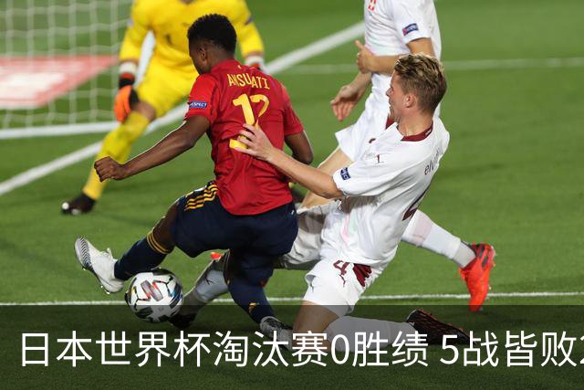 日本世界杯淘汰赛0胜绩 5战皆败2输点球2遭逆转绝杀