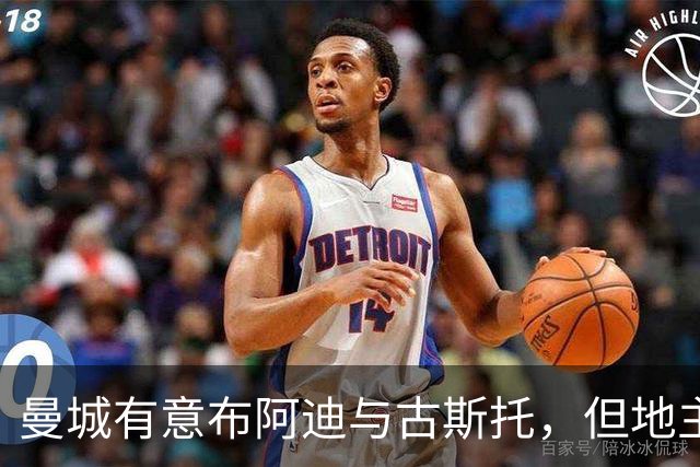 曼城有意布阿迪与古斯托，但地主家也没有余粮