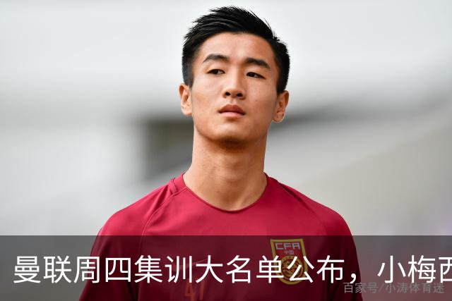 曼联周四集训大名单公布，小梅西领衔小妖云集！拉爵提出三项要求
