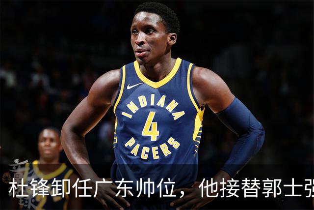 杜锋卸任广东帅位，他接替郭士强再当男篮主帅可能性有多大？