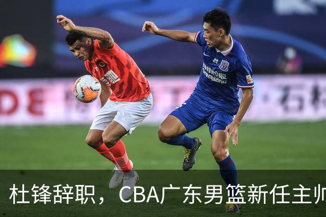 杜锋辞职，CBA广东男篮新任主帅候选浮出水面，但最佳选择却未在其中