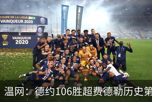 温网：德约106胜超费德勒历史第一 辛纳3-0横扫进八强