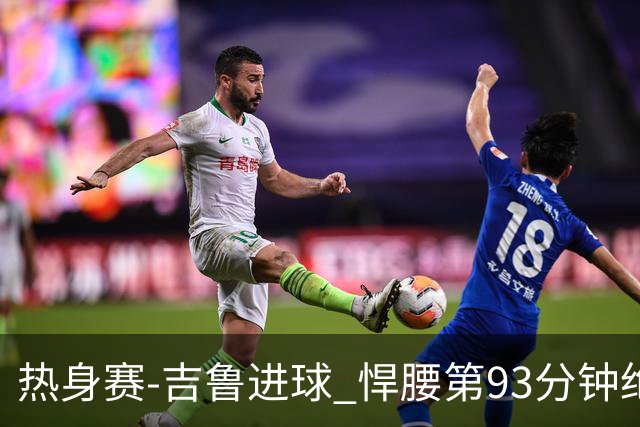 热身赛-吉鲁进球 悍腰第93分钟绝杀 法国2-1险胜