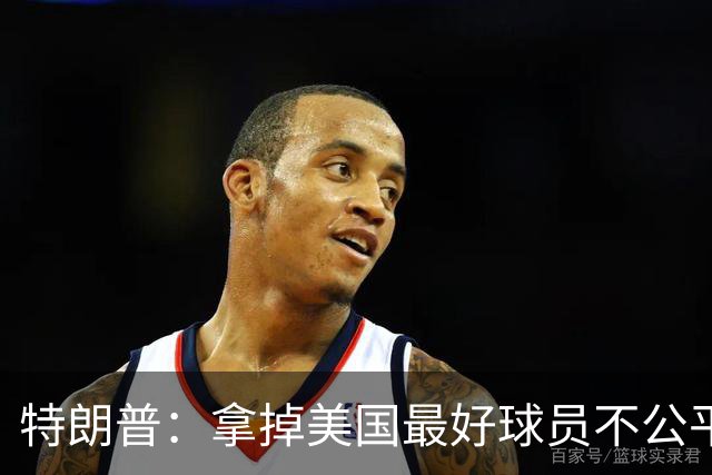 特朗普：拿掉美国最好球员不公平 只要求复核无关决定
