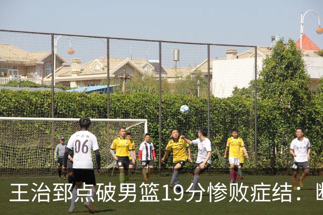 王治郅点破男篮19分惨败症结：断电不在手感，在抗压与对抗