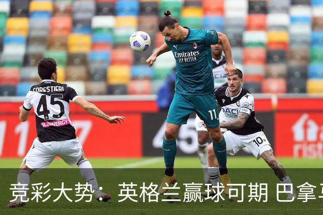 竞彩大势：英格兰赢球可期 巴拿马有望不败