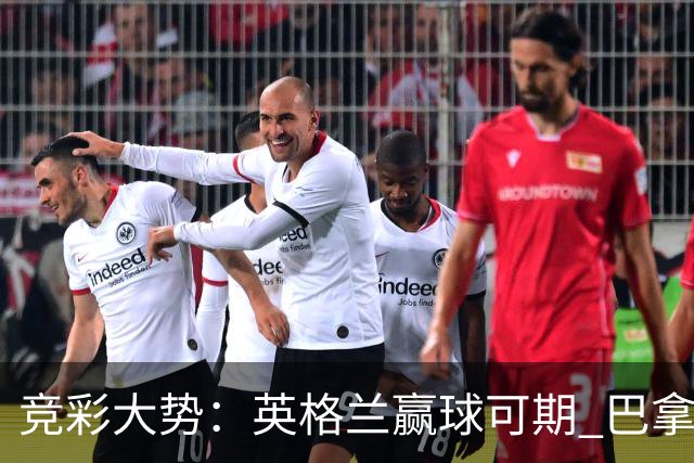 竞彩大势：英格兰赢球可期 巴拿马有望不败