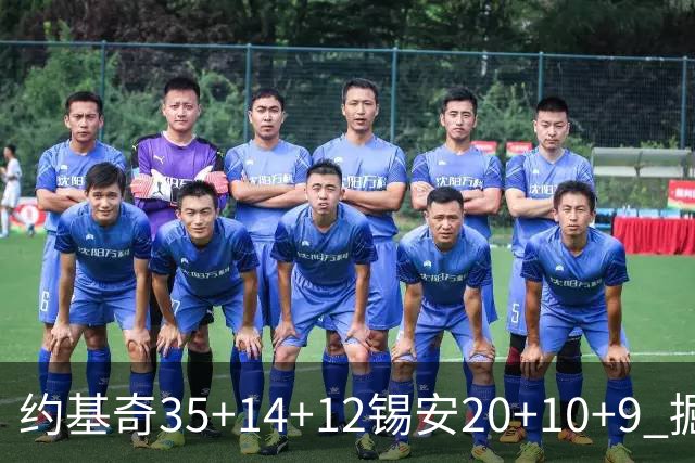 约基奇35+14+12锡安20+10+9 掘金大胜鹈鹕