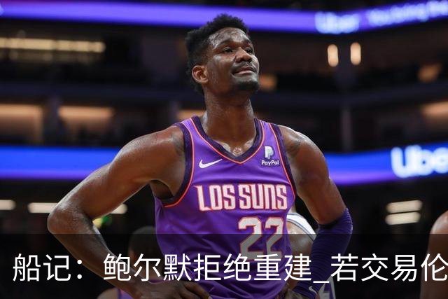 船记：鲍尔默拒绝重建 若交易伦纳德 首要替代目标是杰伦·布朗