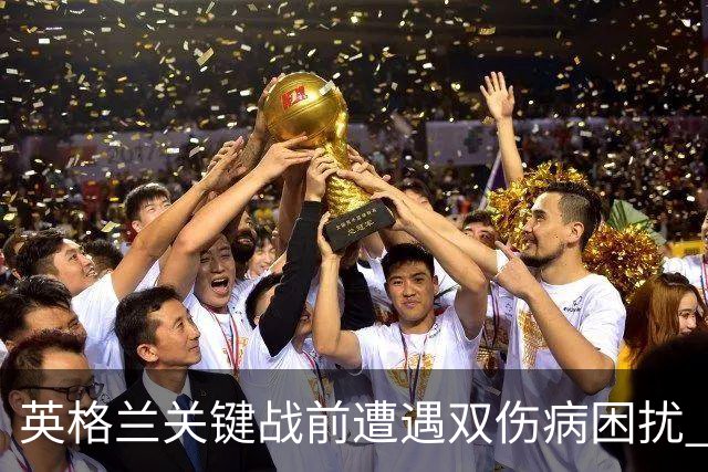 英格兰关键战前遭遇双伤病困扰 赖斯詹姆斯将接受评估