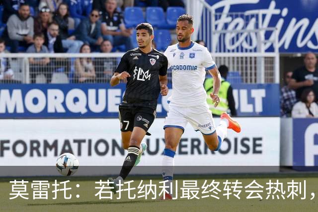 莫雷托：若托纳利最终转会热刺，米兰能收到约100万欧青训补偿金