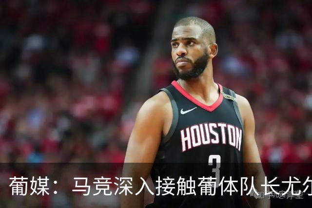 葡媒：马竞深入接触葡体队长尤尔曼经纪人，球员本人愿意加盟西甲