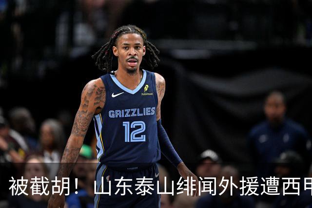 被截胡！山东泰山绯闻外援遭西甲豪门争抢，夏窗换外援又泡汤了
