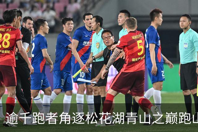 逾千跑者角逐松花湖青山之巅跑山赛 预热2027长春大冬会