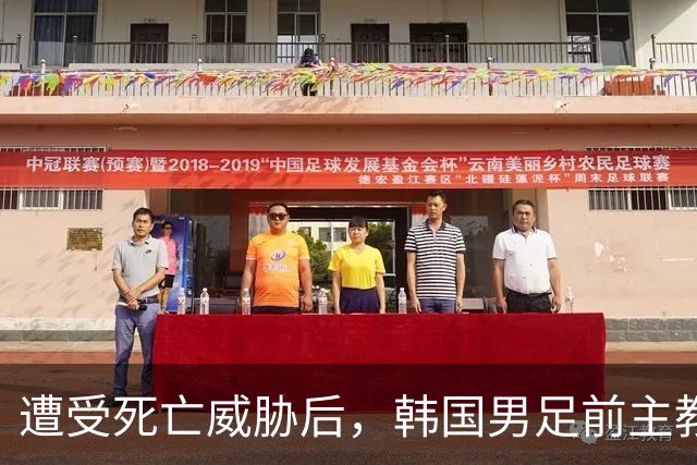 遭受死亡威胁后，韩国男足前主教练跑了；此前其否认球队内讧，但“有话要说”