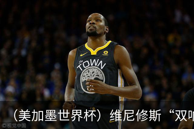 （美加墨世界杯）维尼修斯“双响”助巴西头名晋级 摩洛哥4：2胜海地