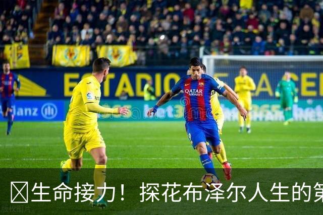 🥹生命接力！探花布泽尔人生的第一记助攻 不是篮球而是生命！