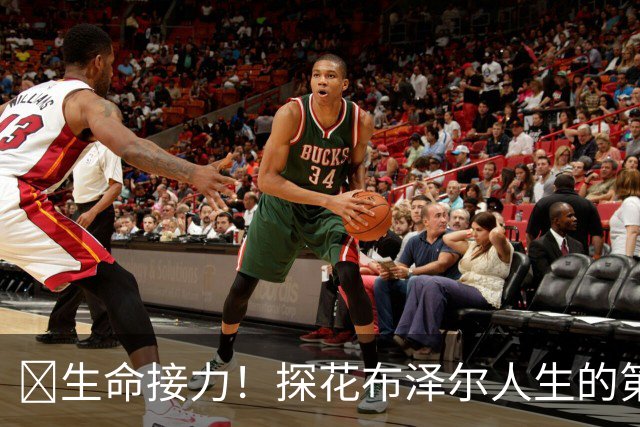 🥹生命接力！探花布泽尔人生的第一记助攻 不是篮球而是生命！