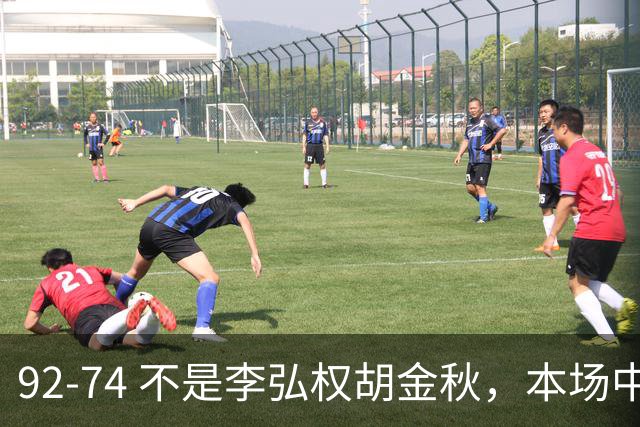 92-74 不是李弘权胡金秋，本场中国男篮最佳是他 12投6中轰下5记三分