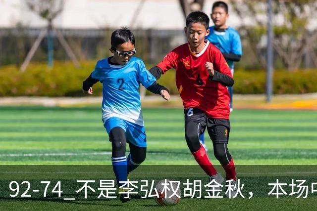 92-74 不是李弘权胡金秋，本场中国男篮最佳是他 12投6中轰下5记三分
